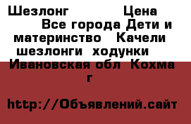 Шезлонг Babyton › Цена ­ 2 500 - Все города Дети и материнство » Качели, шезлонги, ходунки   . Ивановская обл.,Кохма г.